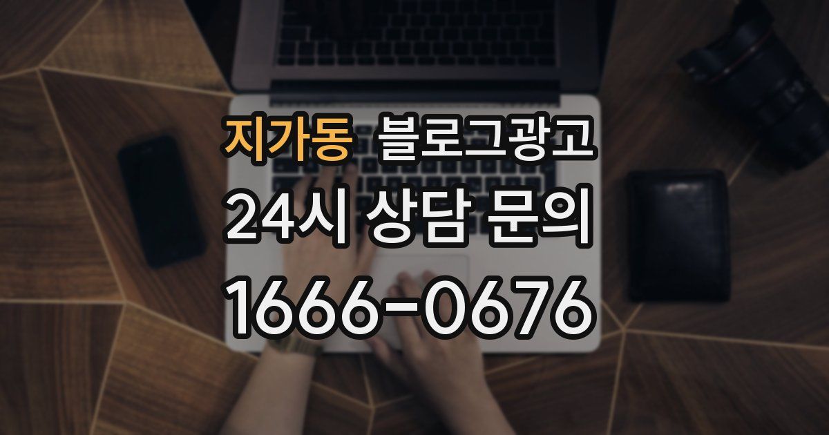 지가동 블로그 마케팅