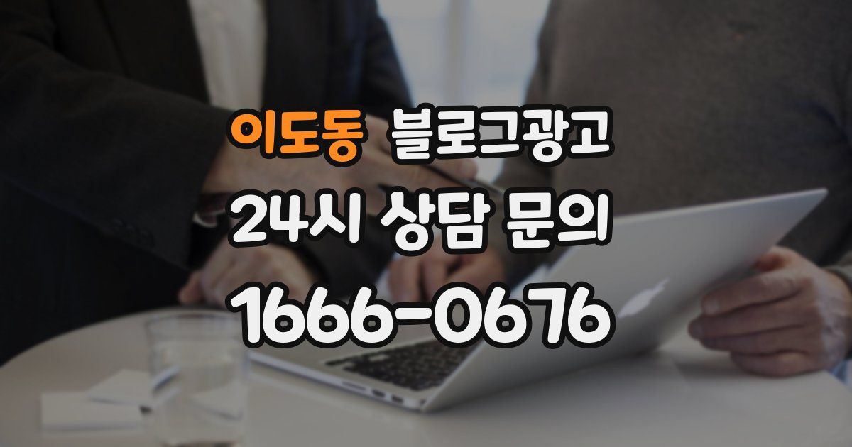 이도동 블로그 마케팅