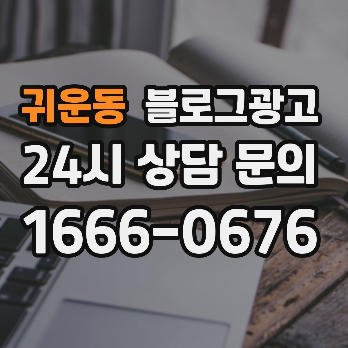 귀운동 블로그광고 우리 가게의 첫 손님을 기억하며 쓰는 제목