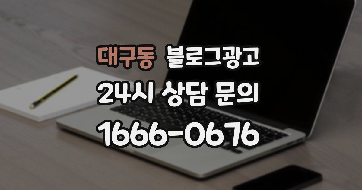 대구동 블로그 마케팅