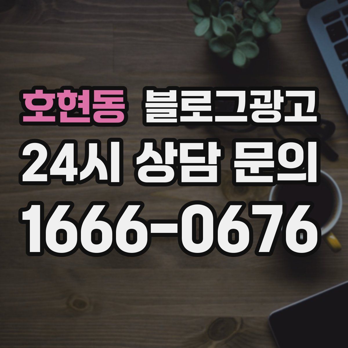 호현동 블로그 광고
