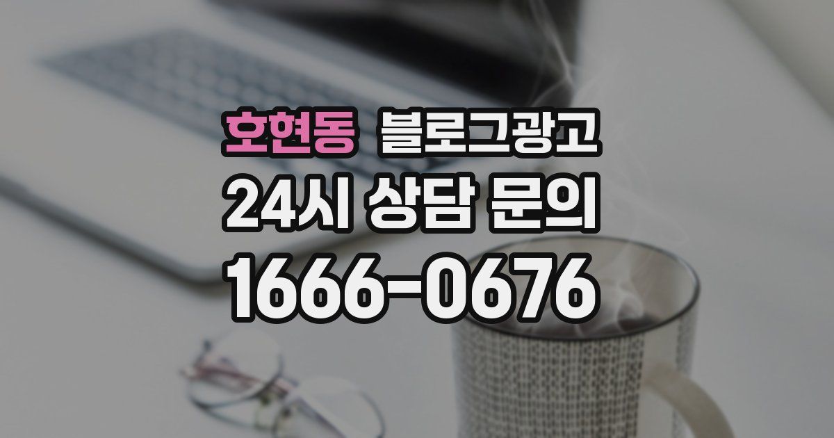 호현동 블로그 마케팅