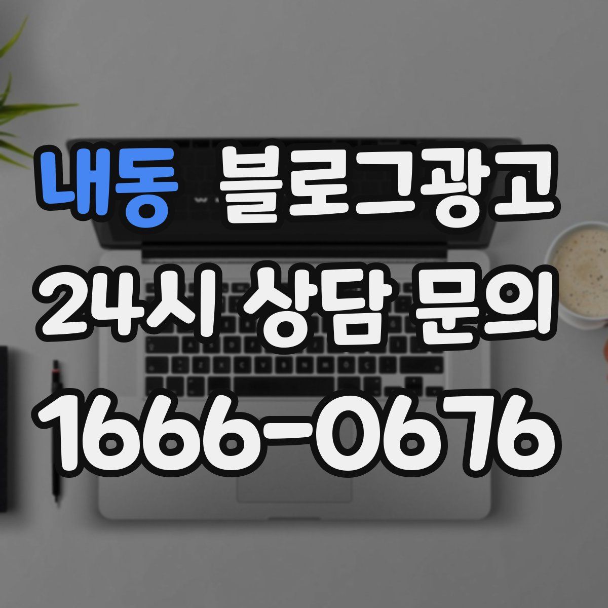 내동 블로그 광고
