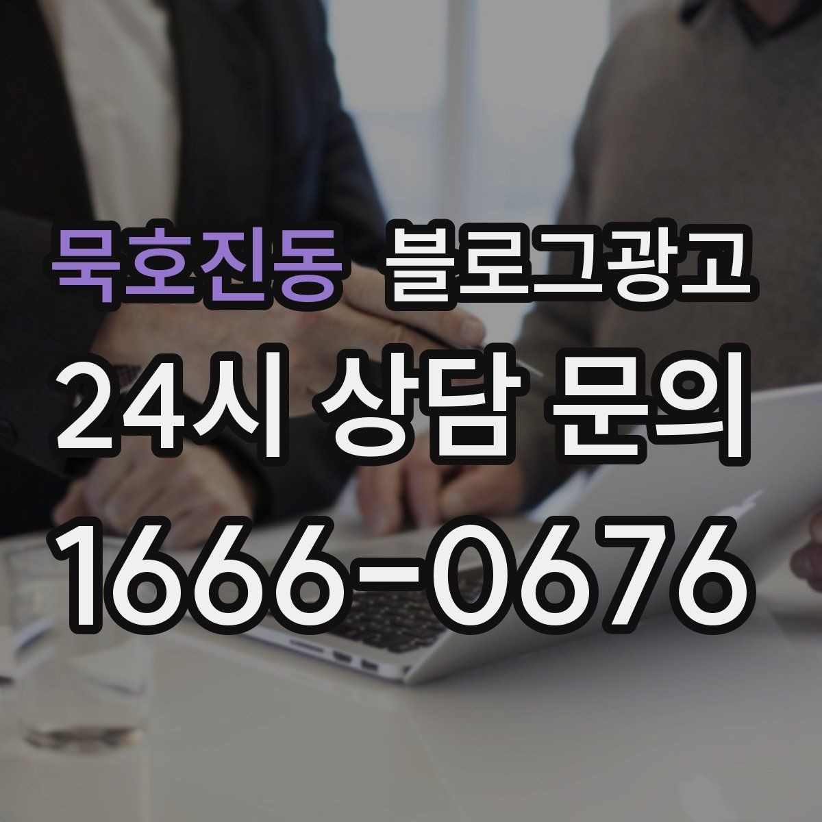 묵호진동 블로그광고 산후 관리와 돌봄 서비스 신뢰를 올리는 제목