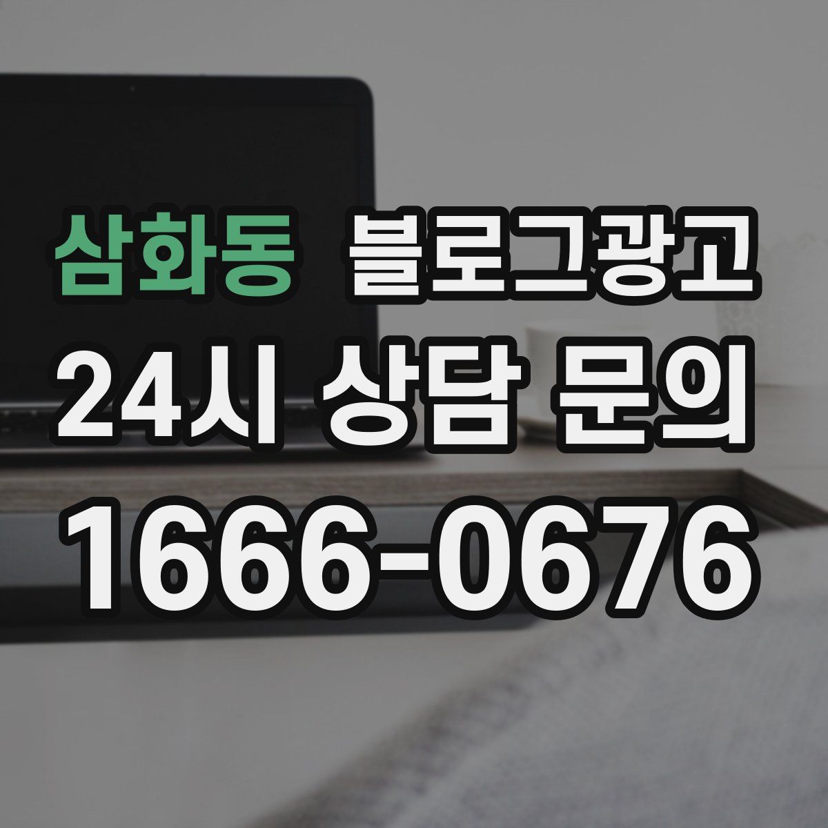 삼화동 블로그 광고