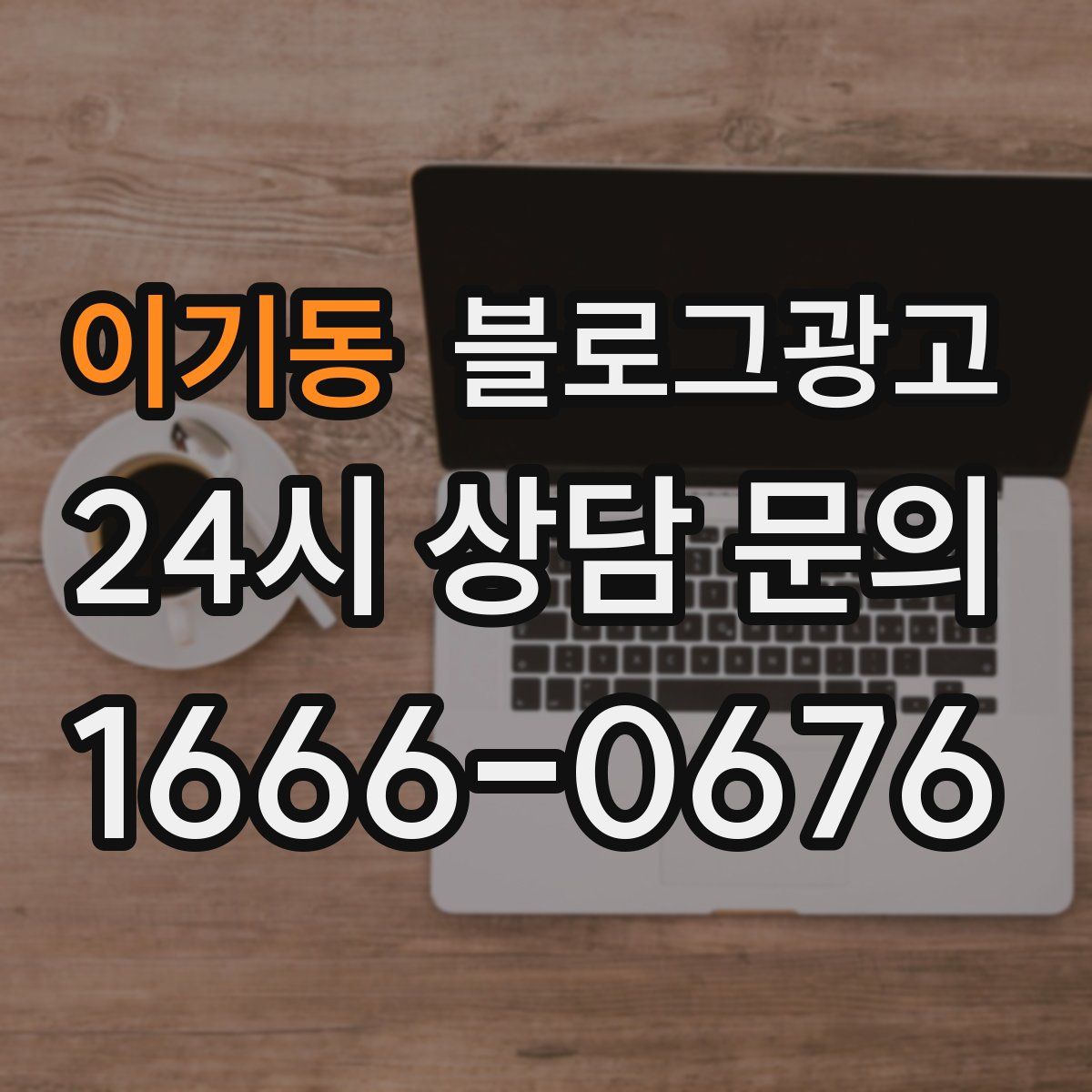 이기동 블로그 광고