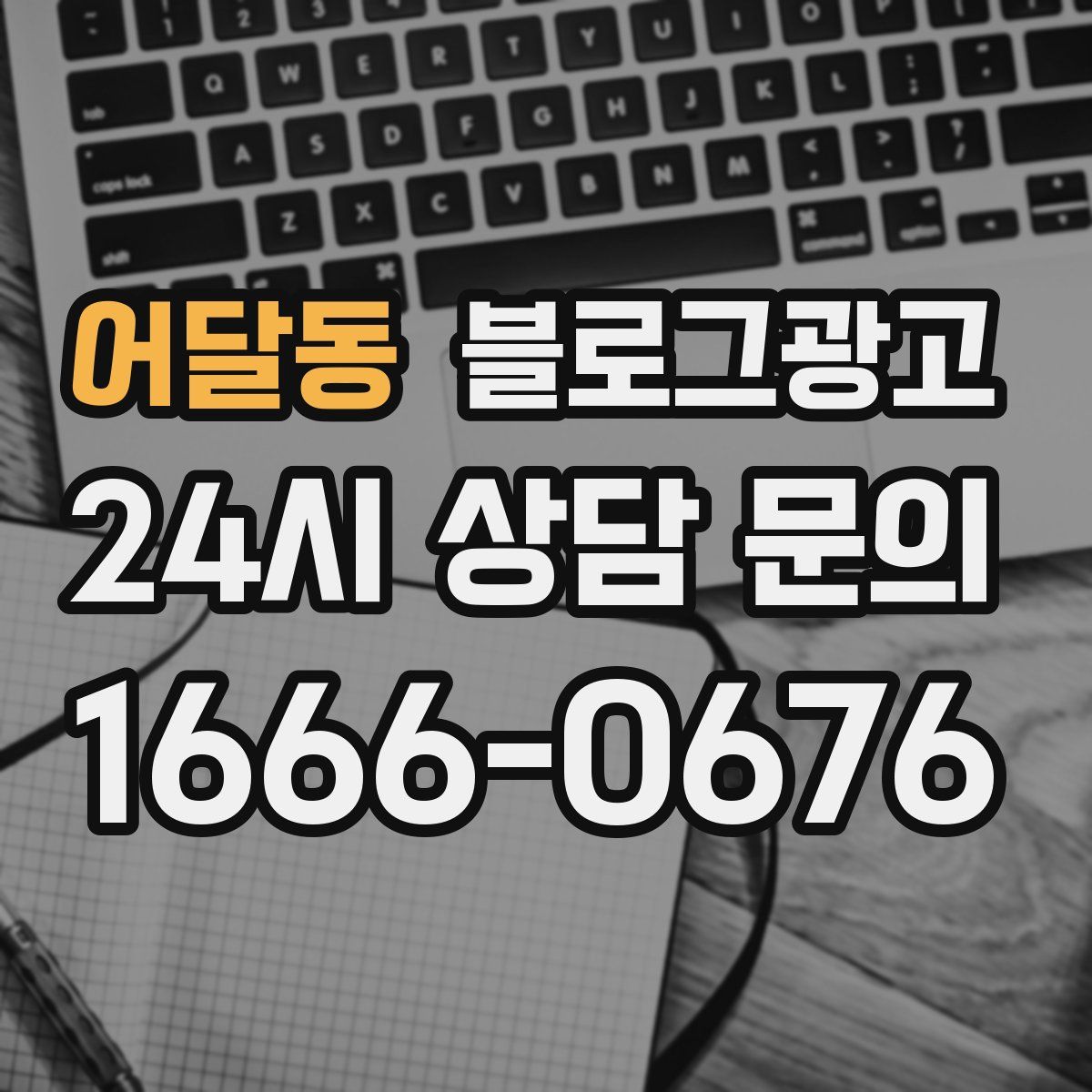 어달동 블로그 광고