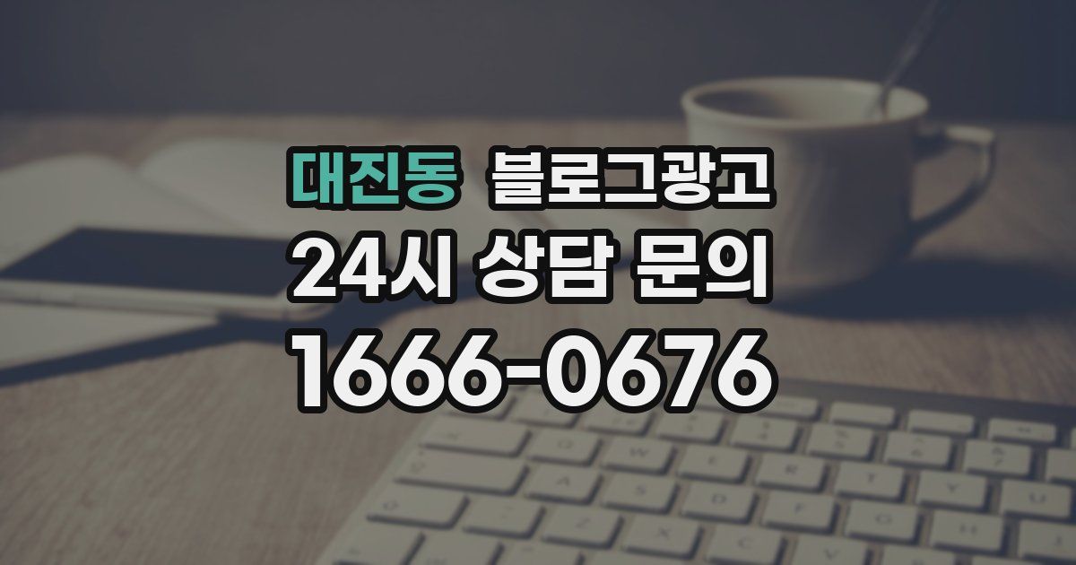 대진동 블로그 마케팅