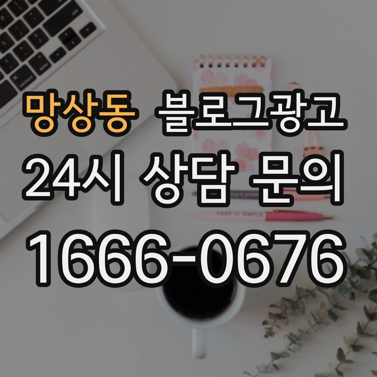 망상동 블로그 광고