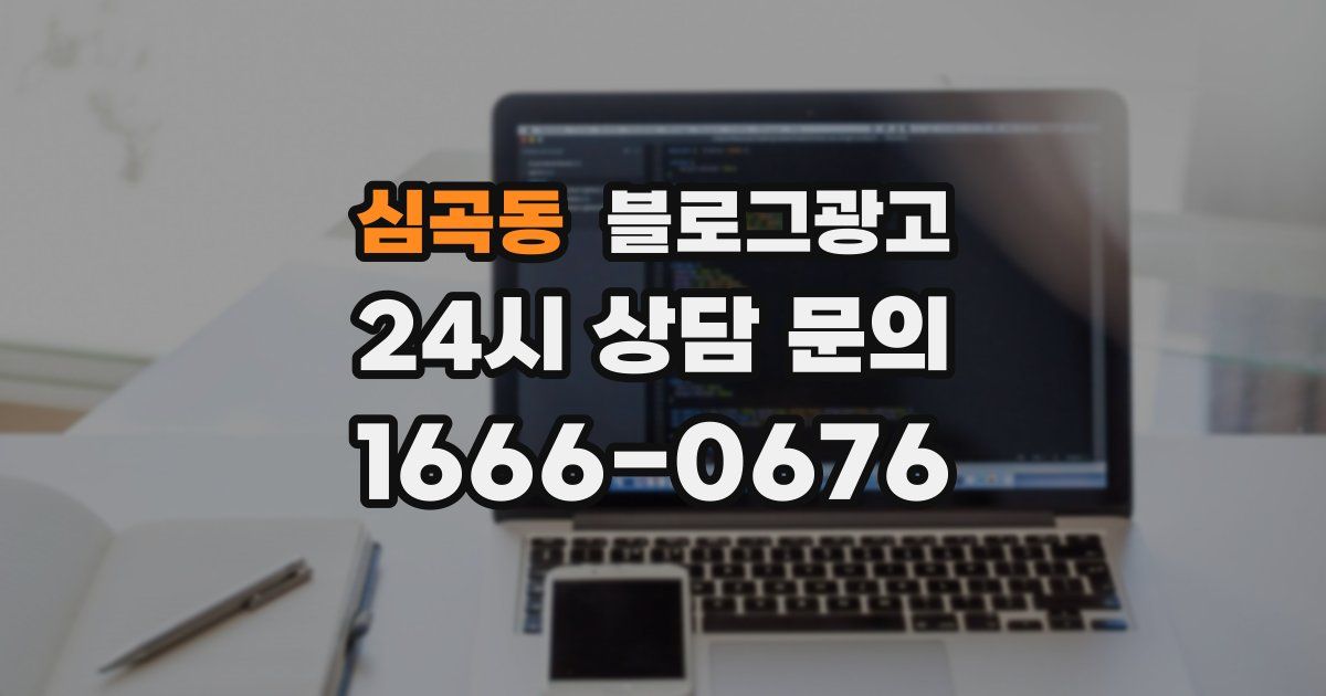 심곡동 블로그 마케팅