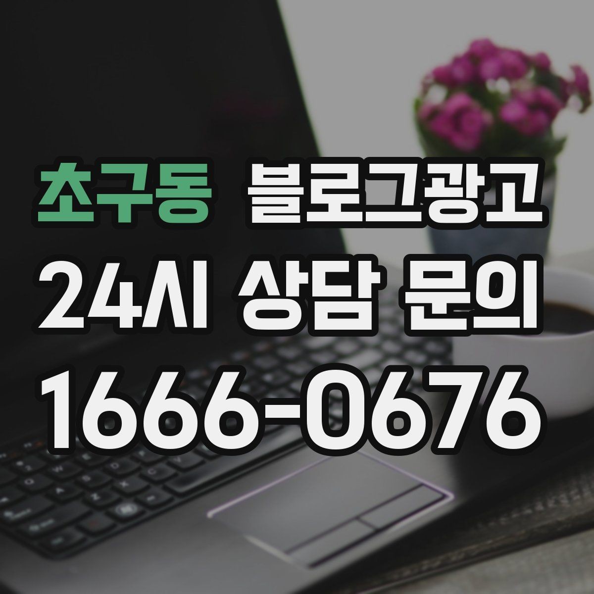 초구동 블로그광고 사진 정리가 귀찮을 때 최소만 챙기는 기준