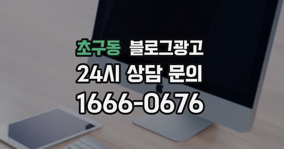 초구동 블로그 마케팅