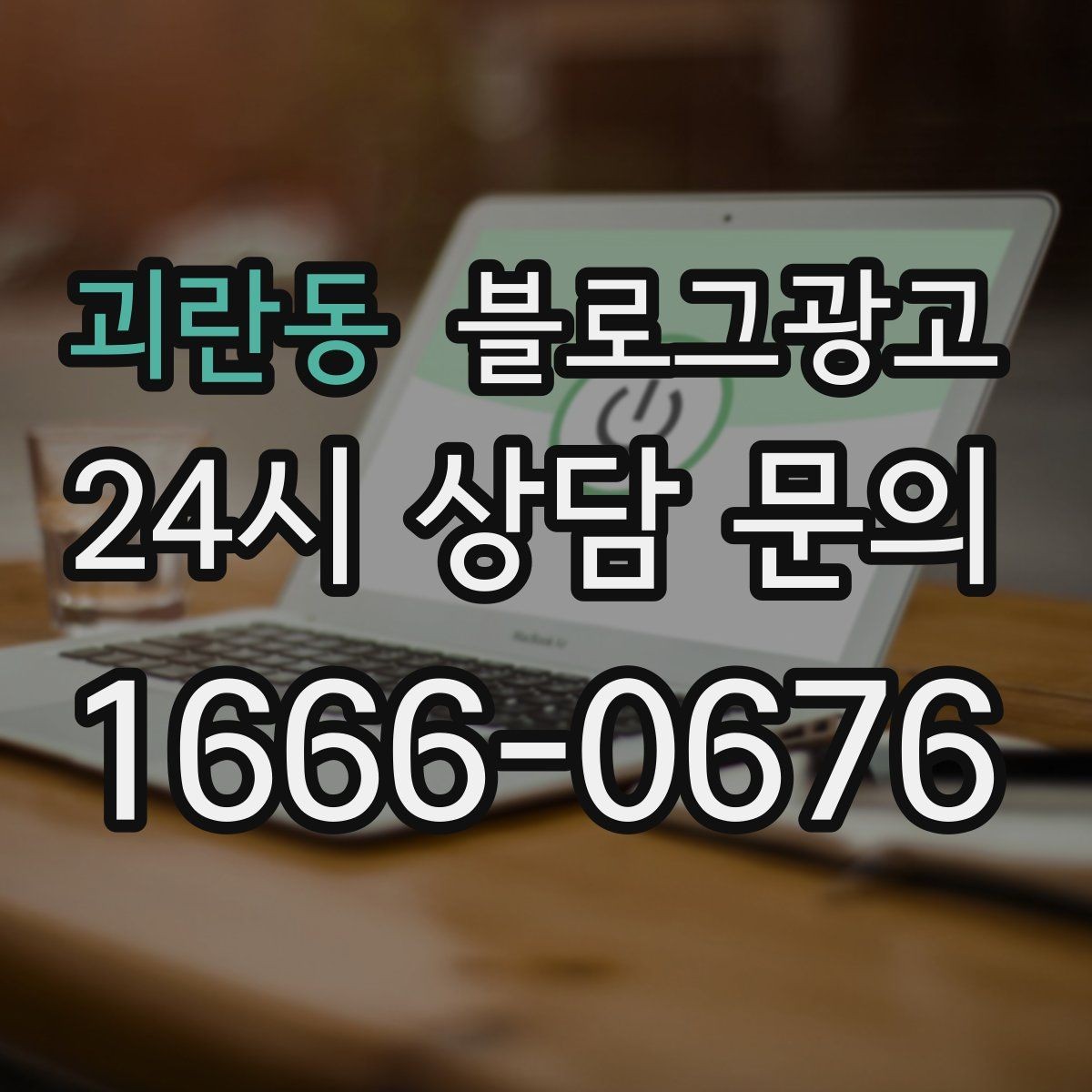 괴란동 블로그광고 지금 이 상권을 사랑하는 마음이 전해지는 제목