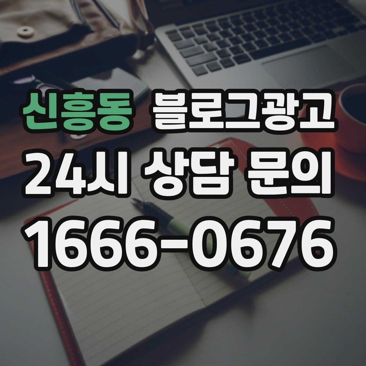 신흥동 블로그광고 제목과 첫 문장에 꼭 들어가야 할 핵심 요소