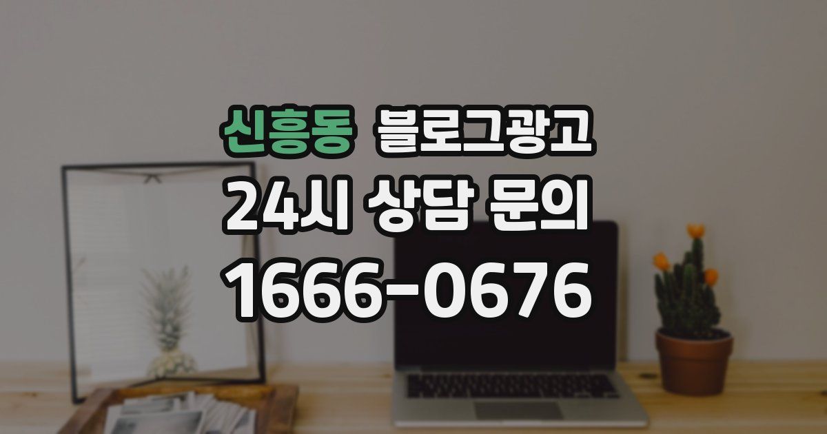 신흥동 블로그 마케팅