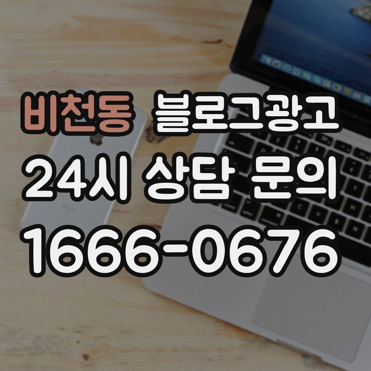 비천동 블로그광고 한번 실패해도 다시 시도할 수 있는 방식