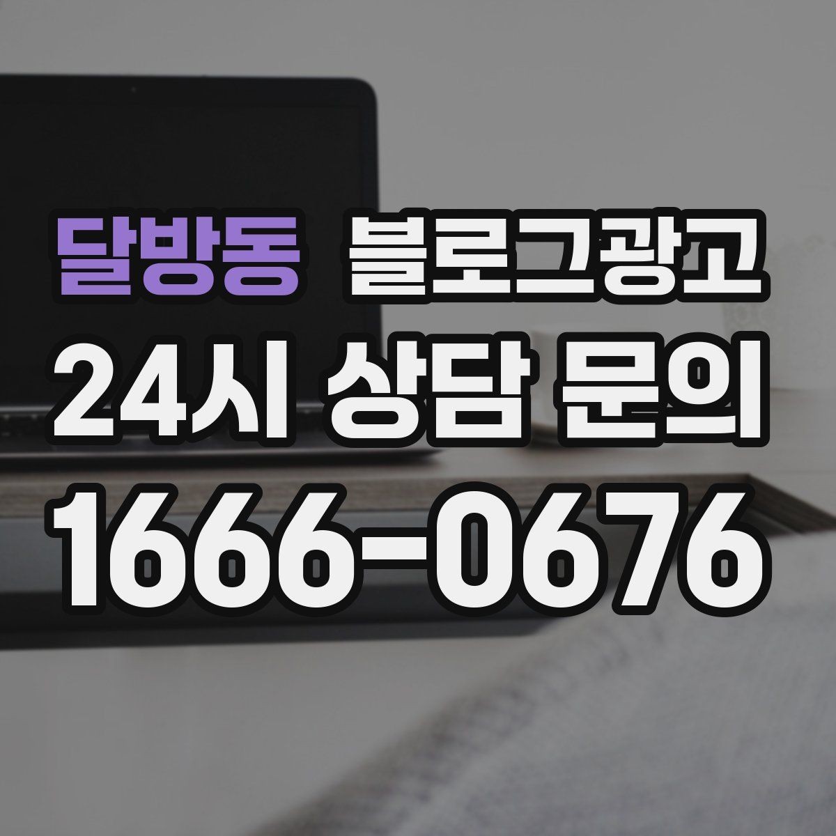 달방동 블로그광고 사진 찍기 좋은 포토 스폿을 안내하는 제목 구상