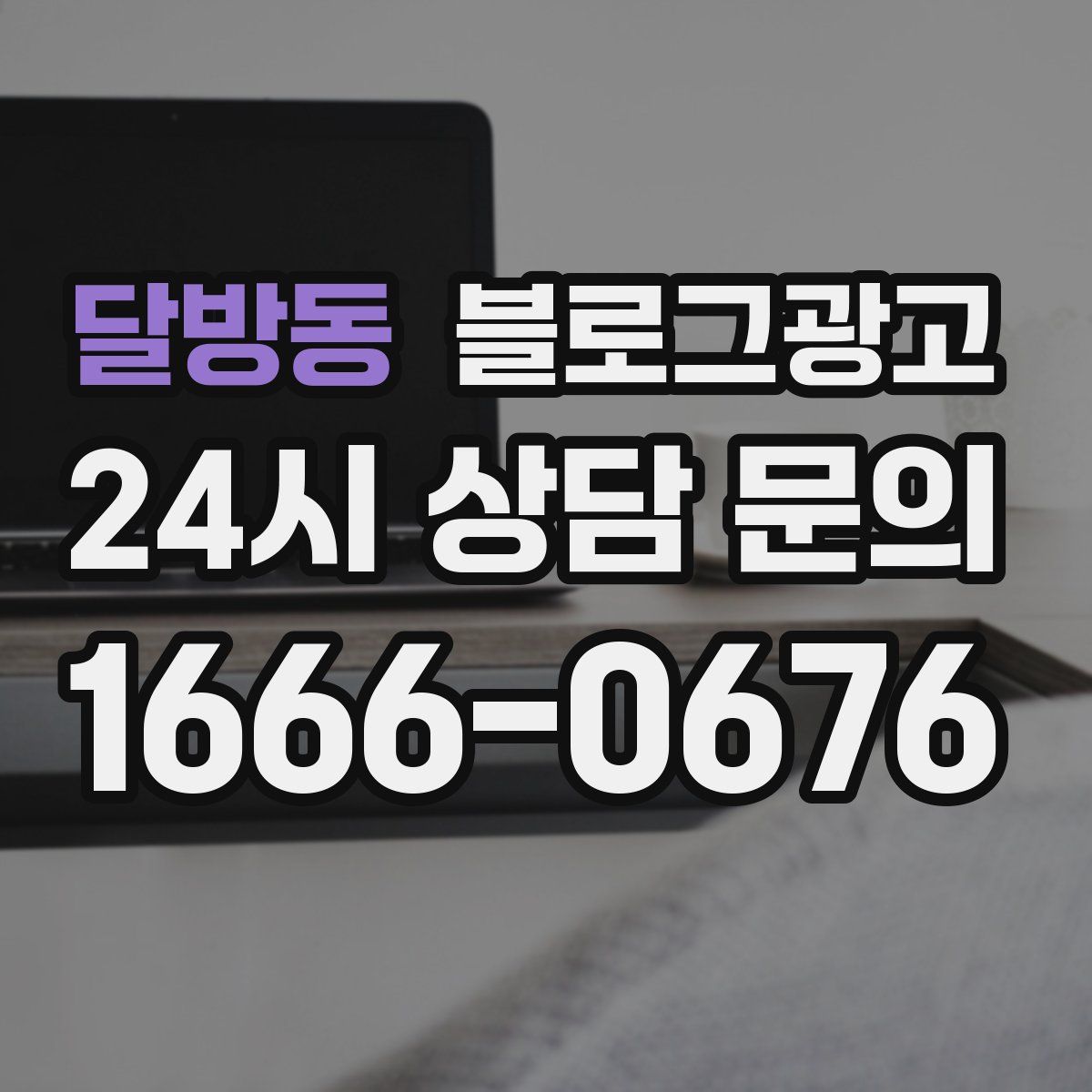 달방동 블로그 광고