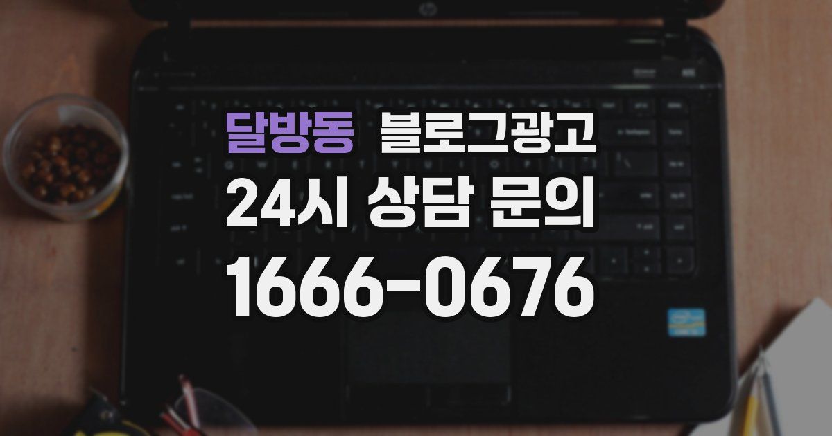 달방동 블로그 마케팅
