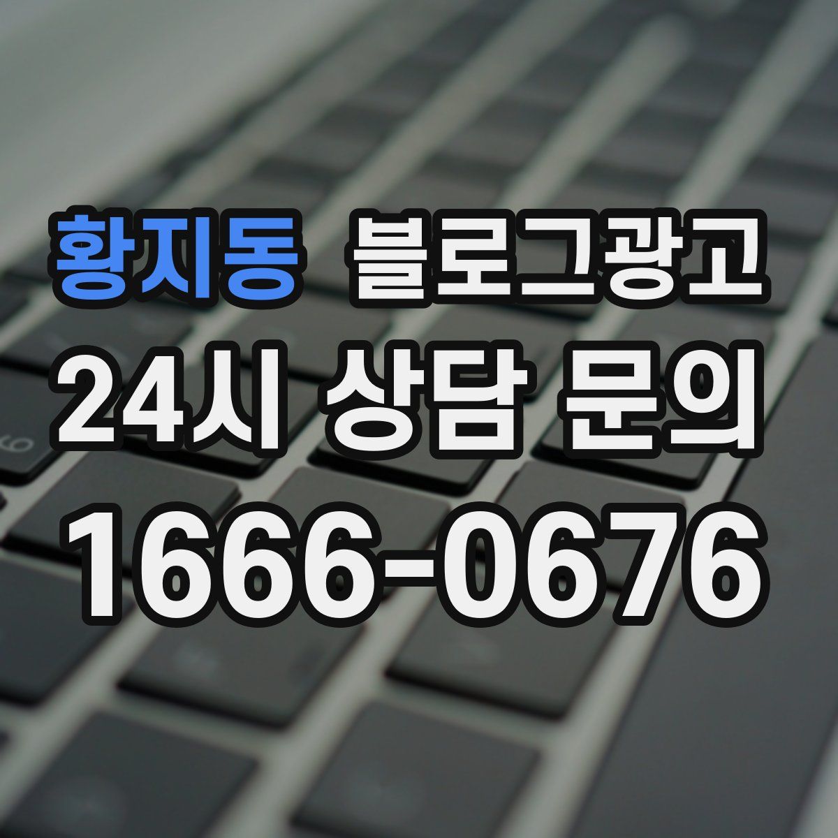 황지동 블로그 광고