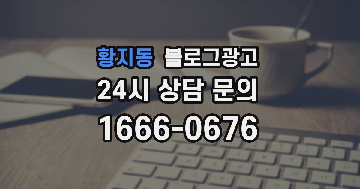 황지동 블로그 마케팅