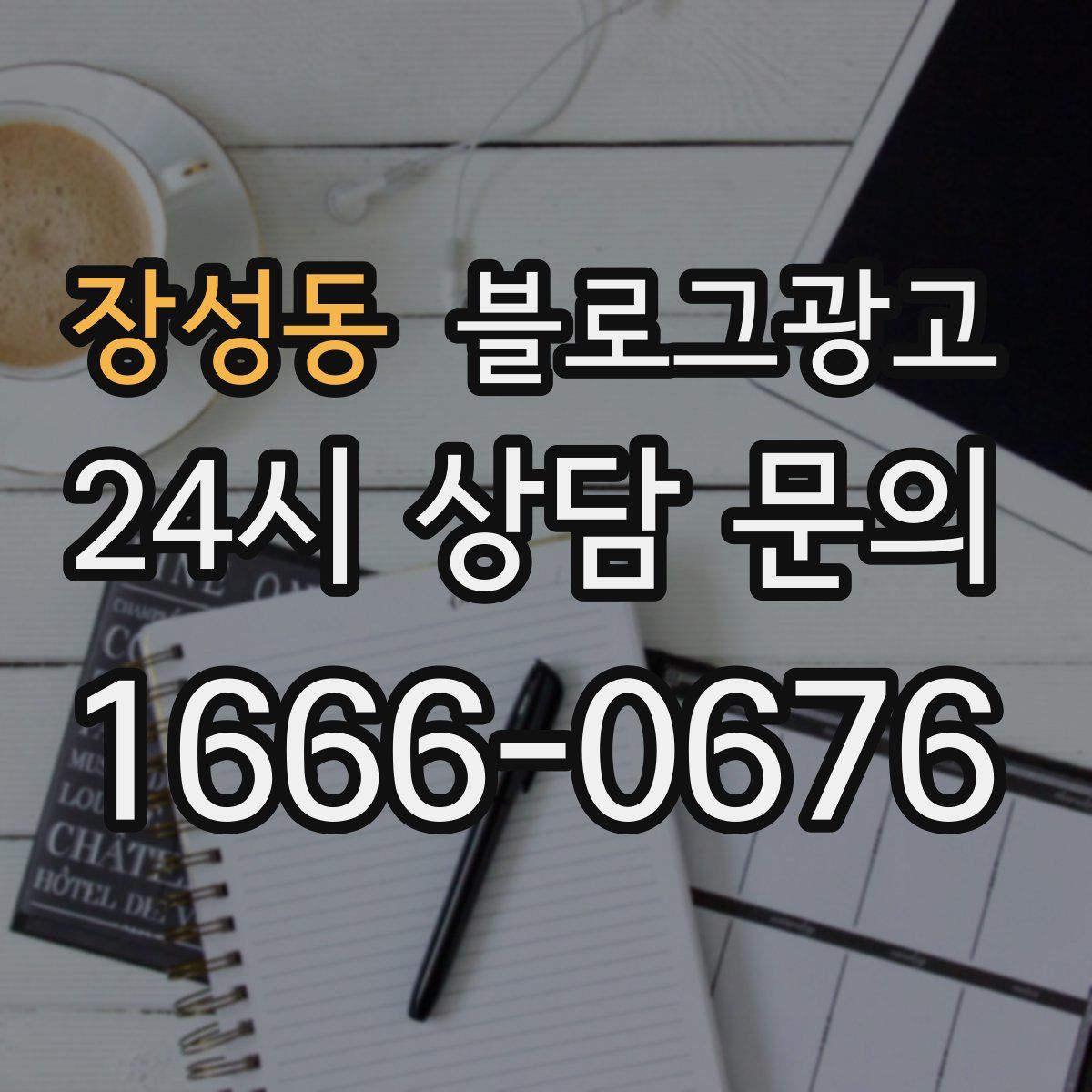 장성동 블로그 광고