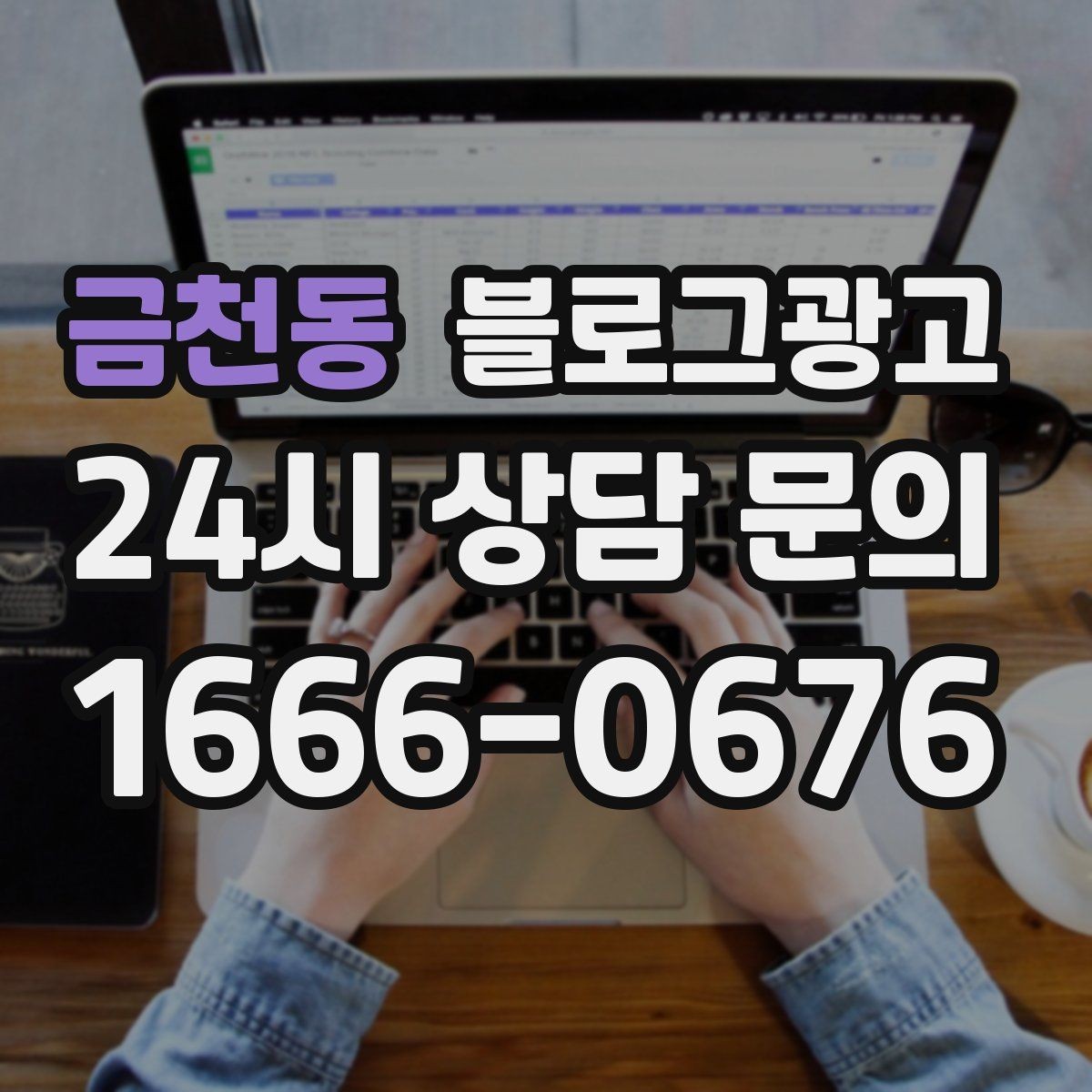 금천동 블로그광고 소상공인 매출을 바꾸는 콘텐츠 기획