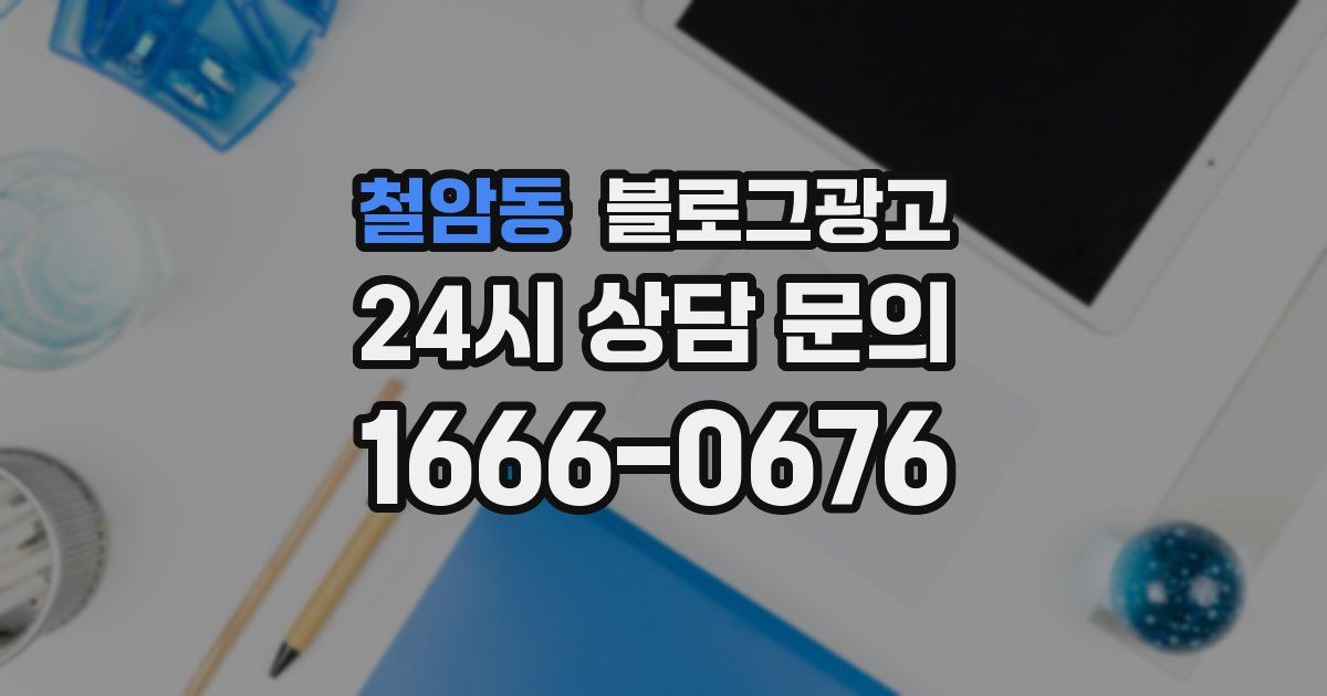 철암동 블로그 마케팅