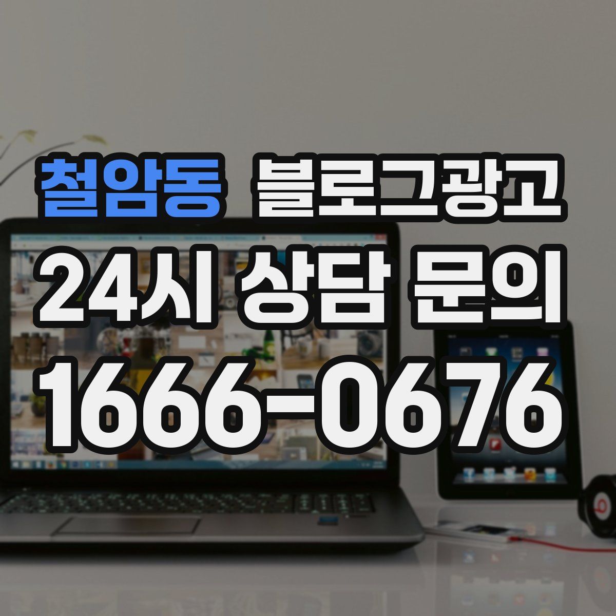 철암동 블로그 광고