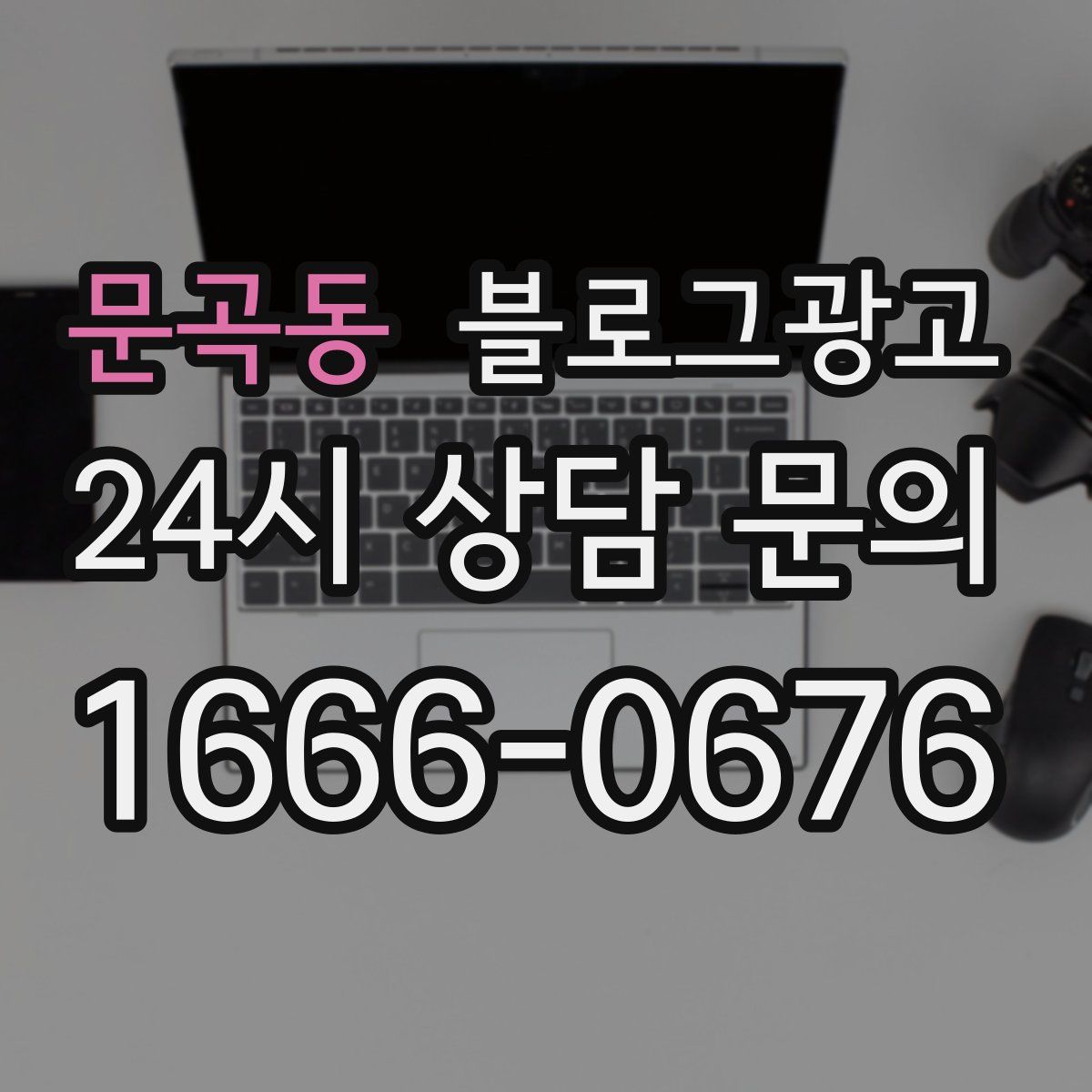 문곡동 블로그 광고