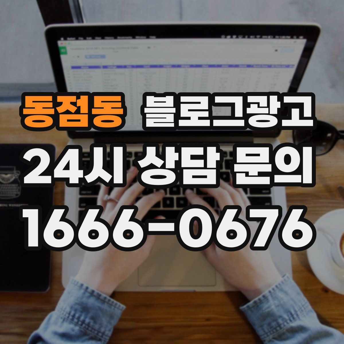 동점동 블로그 광고