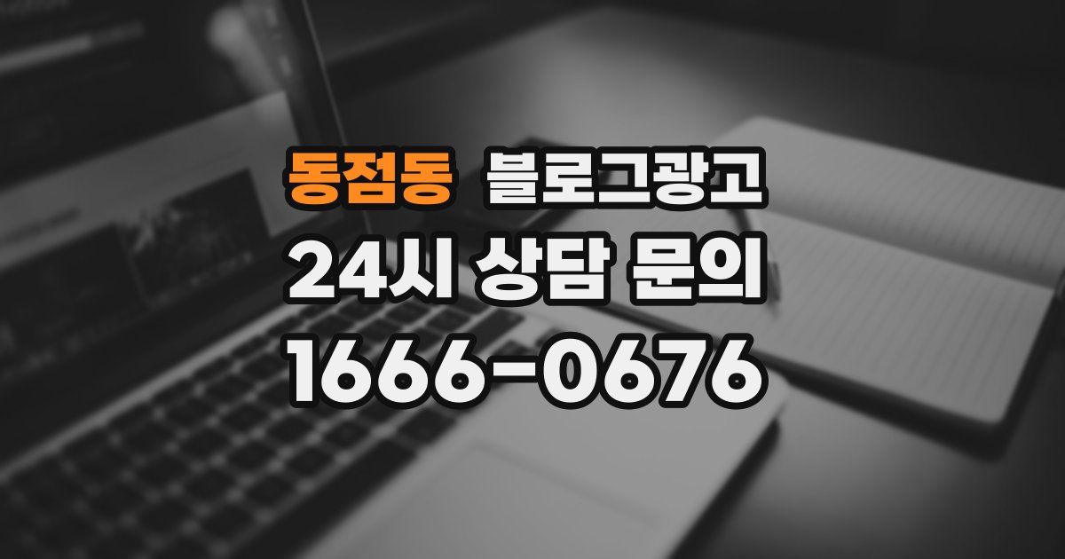 동점동 블로그 마케팅