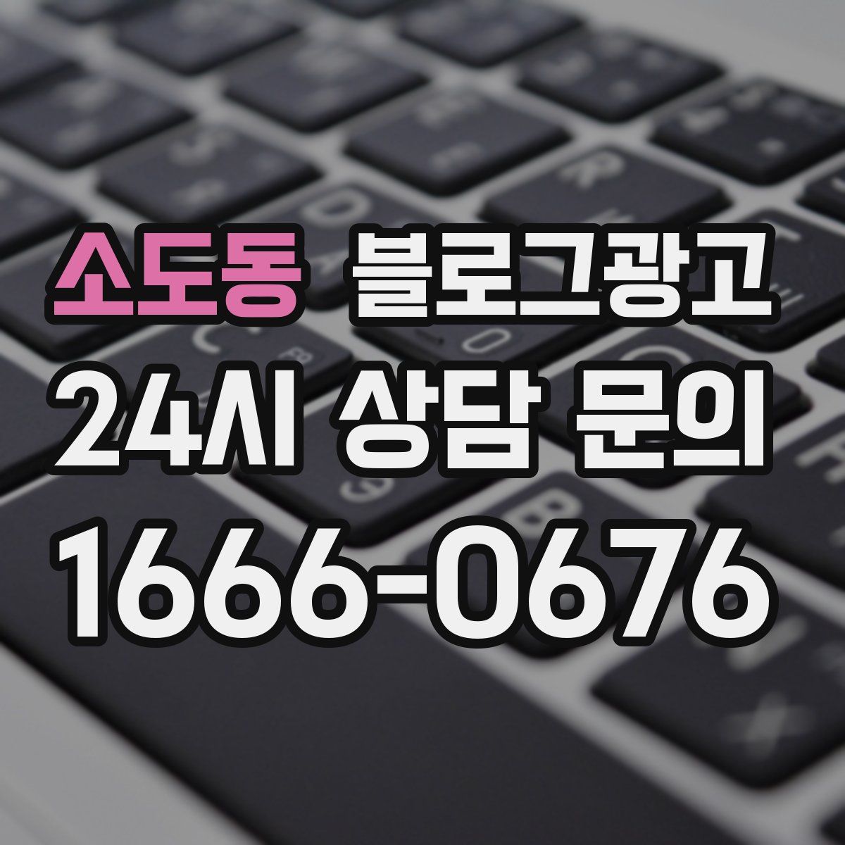 소도동 블로그 광고