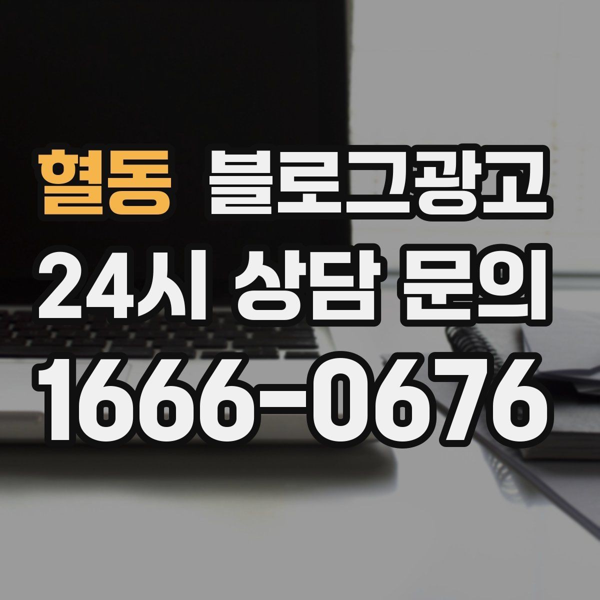 혈동 블로그광고 한 번 중단해도 다시 이어 가기 쉬운 구조 만들기