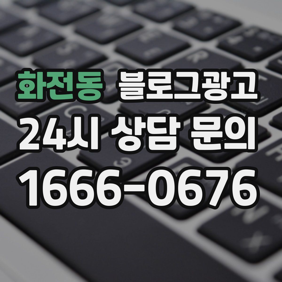 화전동 블로그 광고