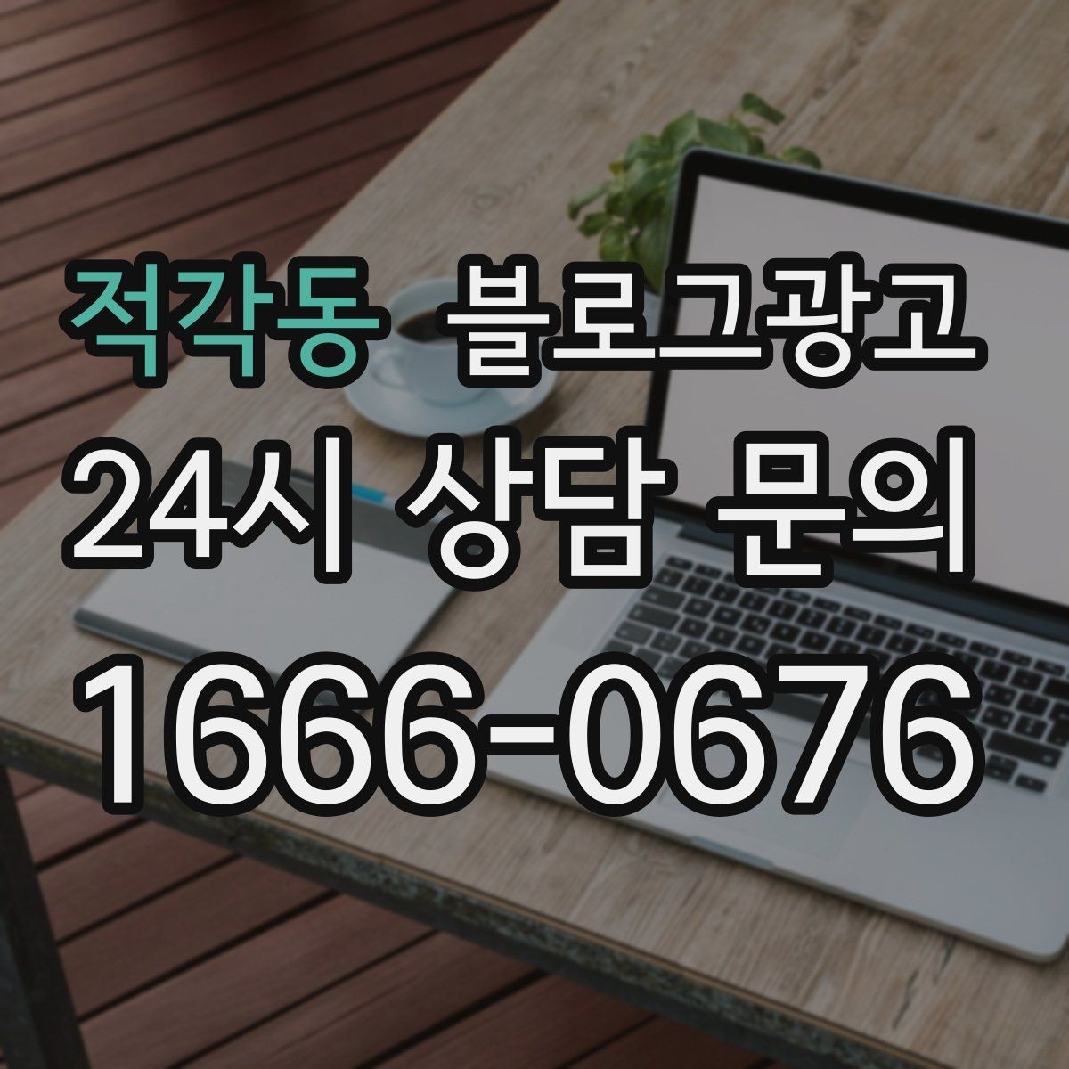 적각동 블로그광고 검색 광고 클릭 이후 이어지는 설명 페이지 설계