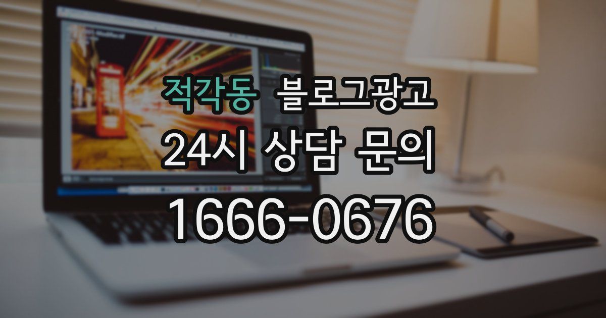 적각동 블로그 마케팅