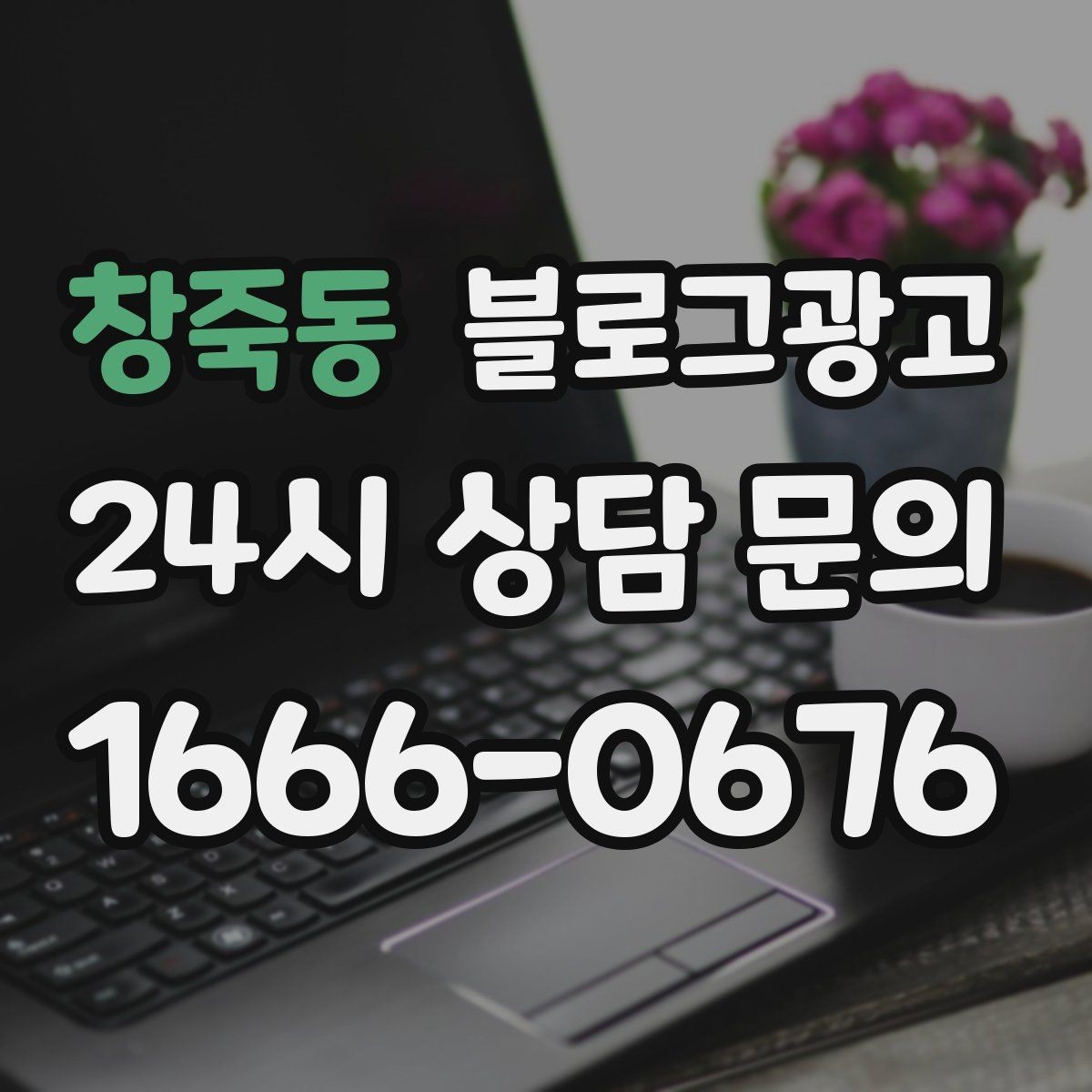 창죽동 블로그광고 예약 중심 업종과 워크인 위주 업종 글쓰기 차이