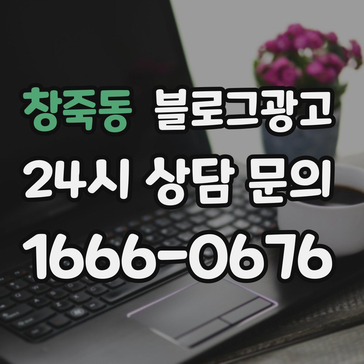 창죽동 블로그 광고