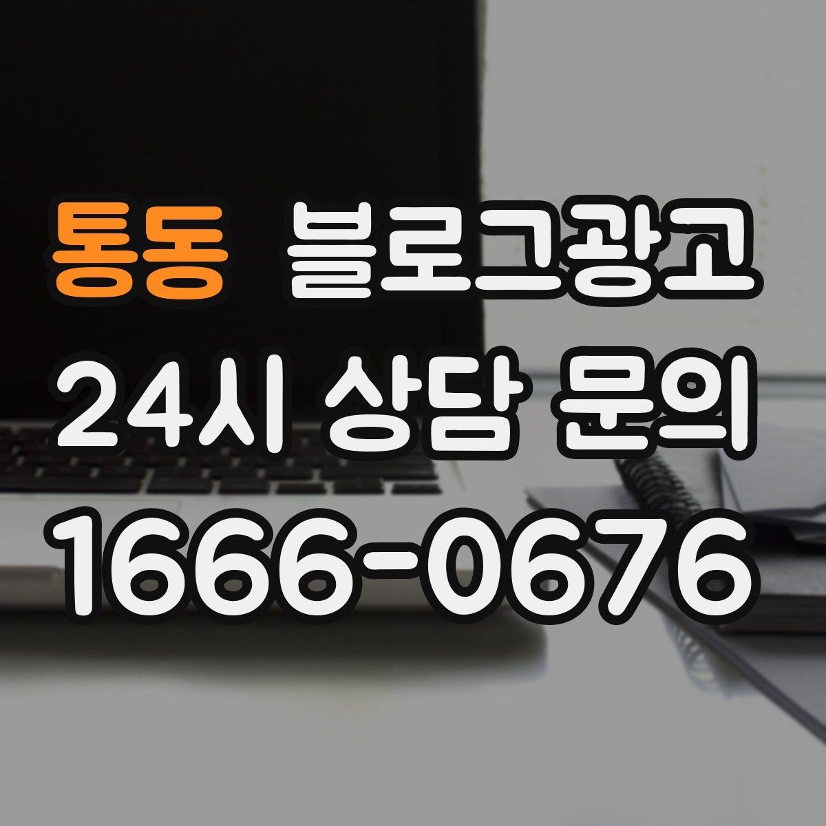 통동 블로그광고 골프 연습장과 스크린 골프장을 위한 콘텐츠