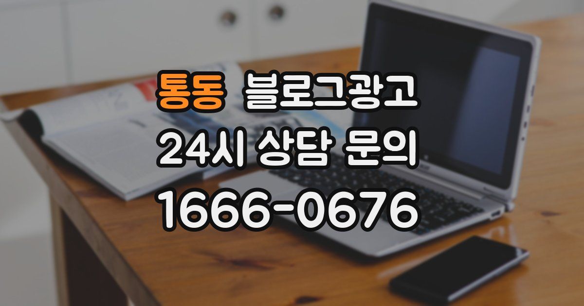 통동 블로그 마케팅