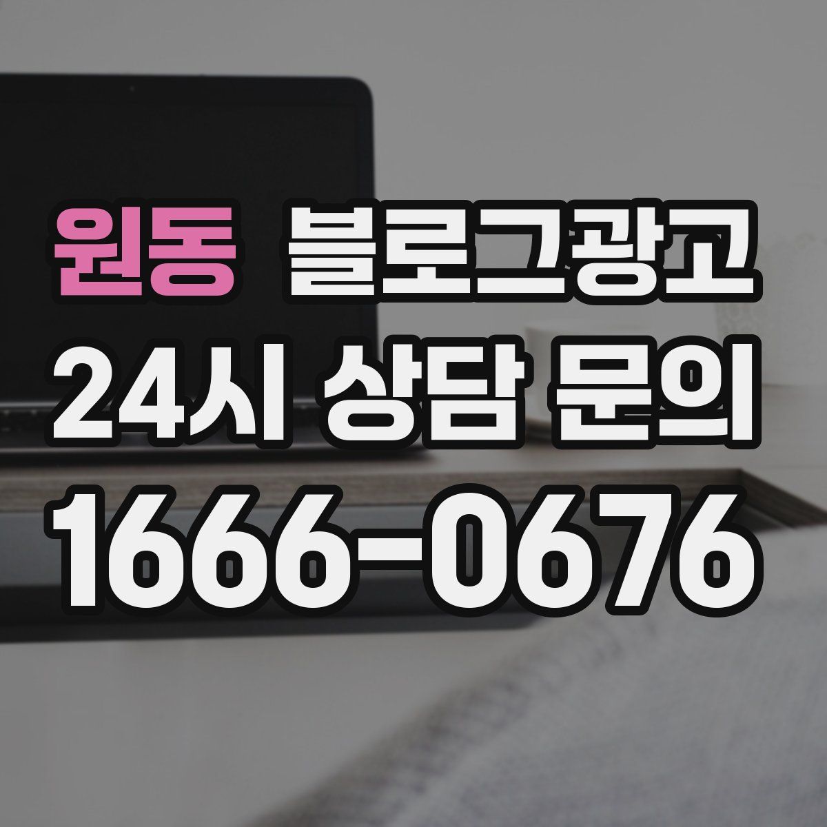원동 블로그 광고