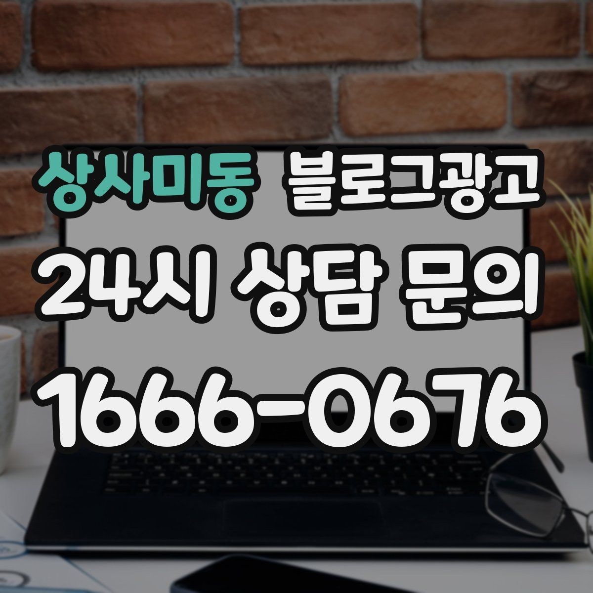 상사미동 블로그광고 빠르게 성장하기보다 오래 살아남는 가게의 선택