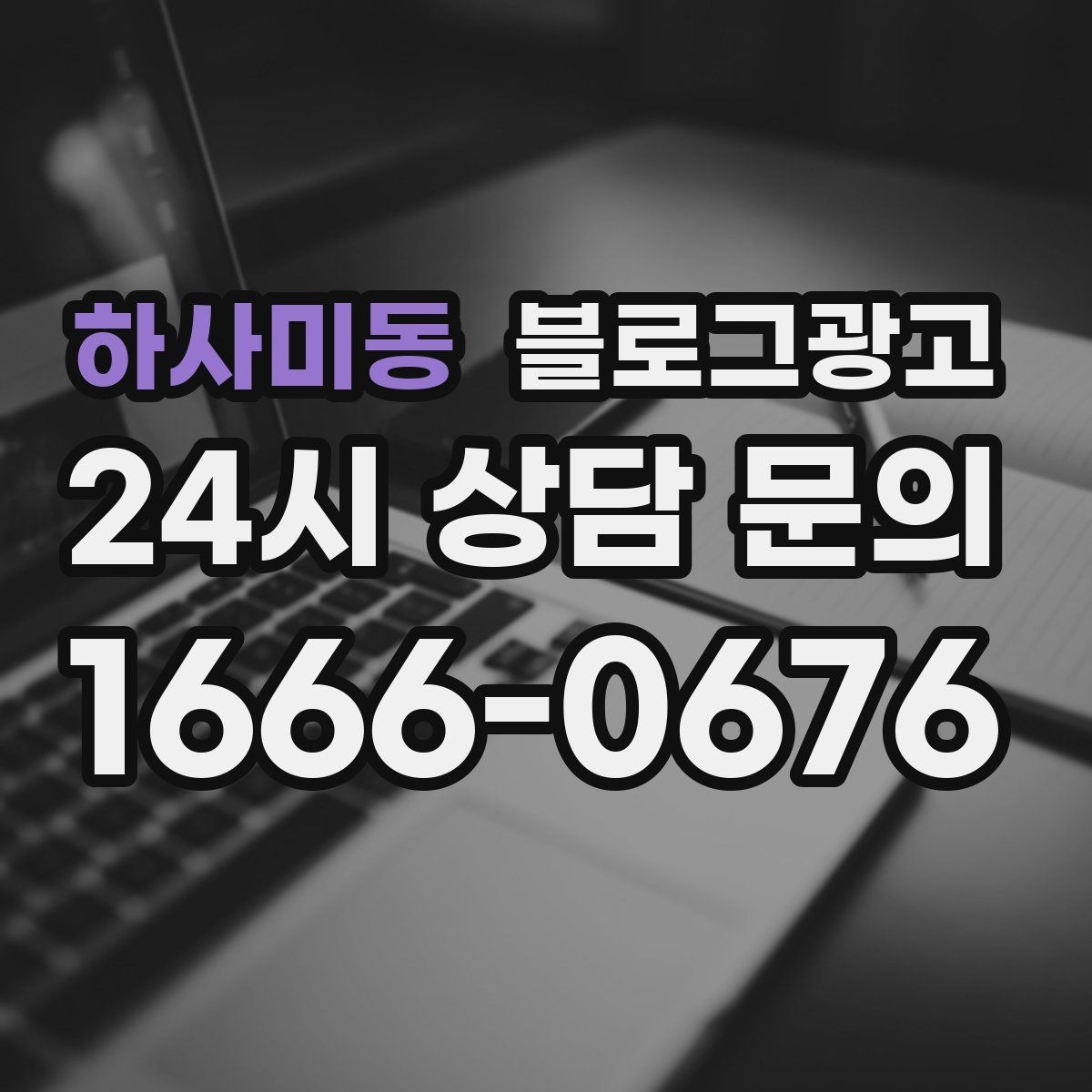 하사미동 블로그광고 마음속으로만 미뤄 두던 글을 꺼내 쓰는 날