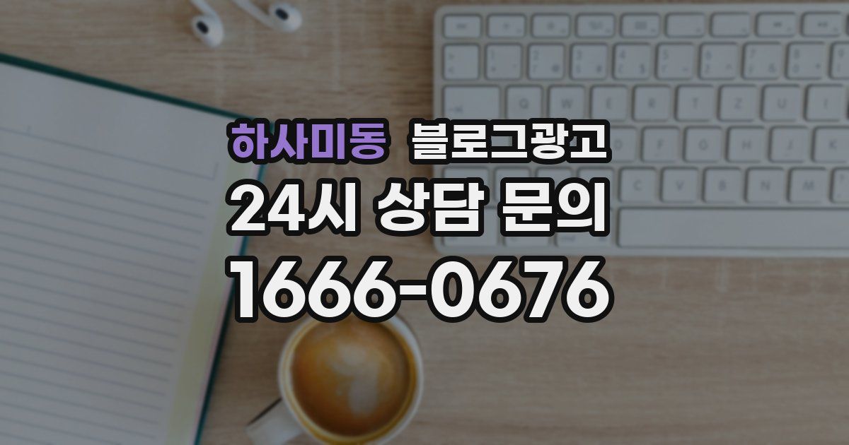 하사미동 블로그 마케팅