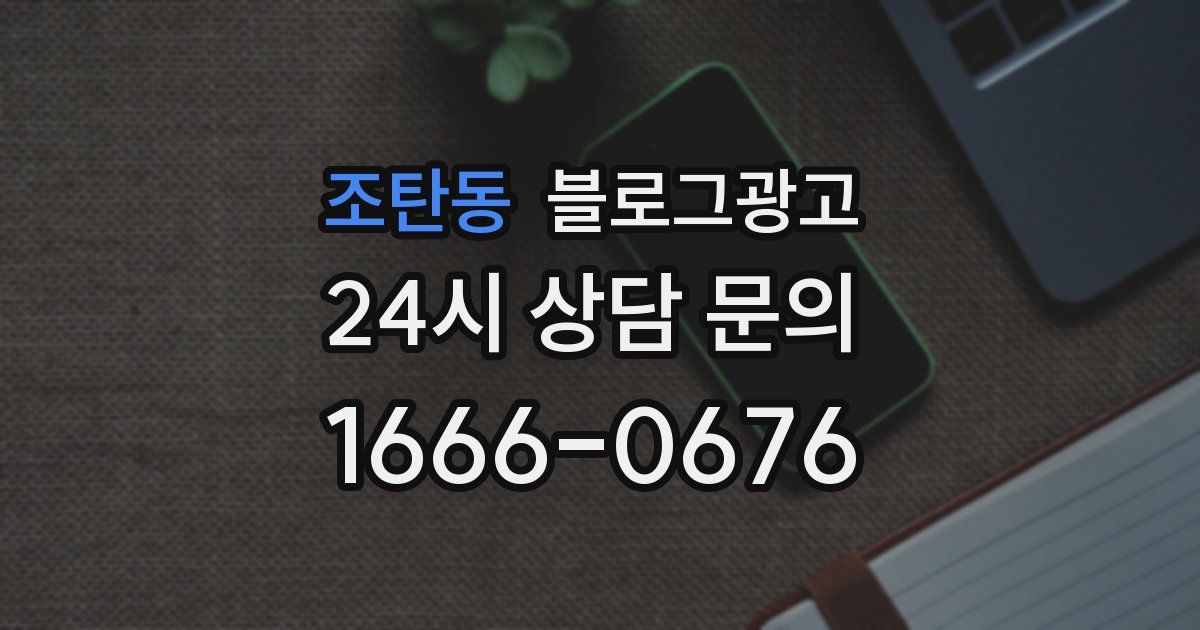 조탄동 블로그 마케팅