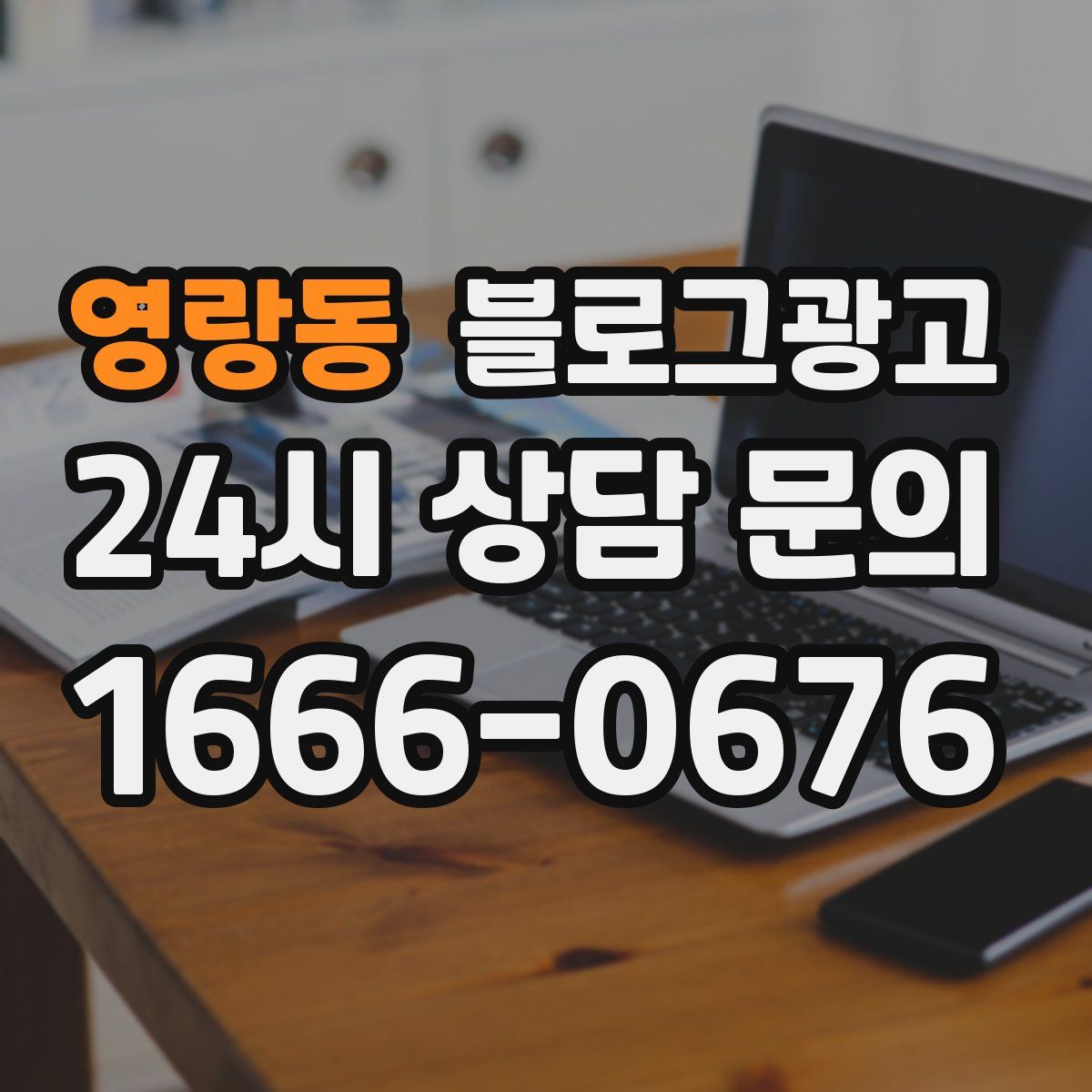 영랑동 블로그 광고