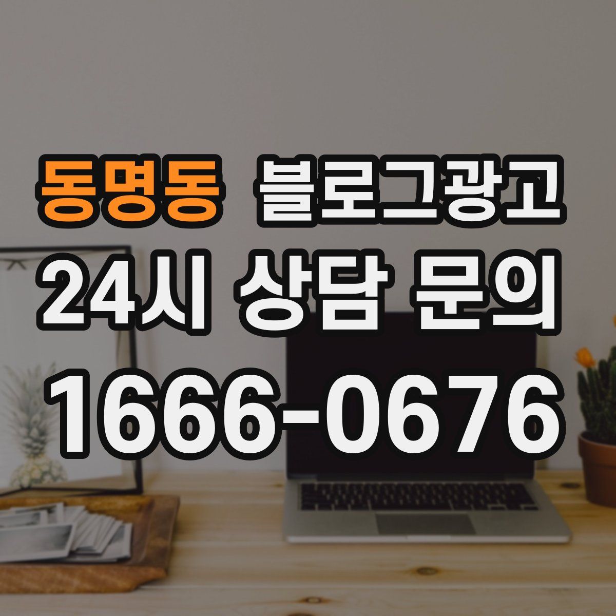 동명동 블로그 광고