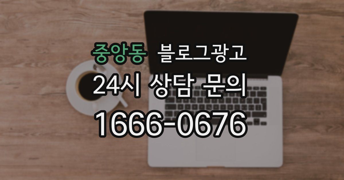 중앙동 블로그 마케팅