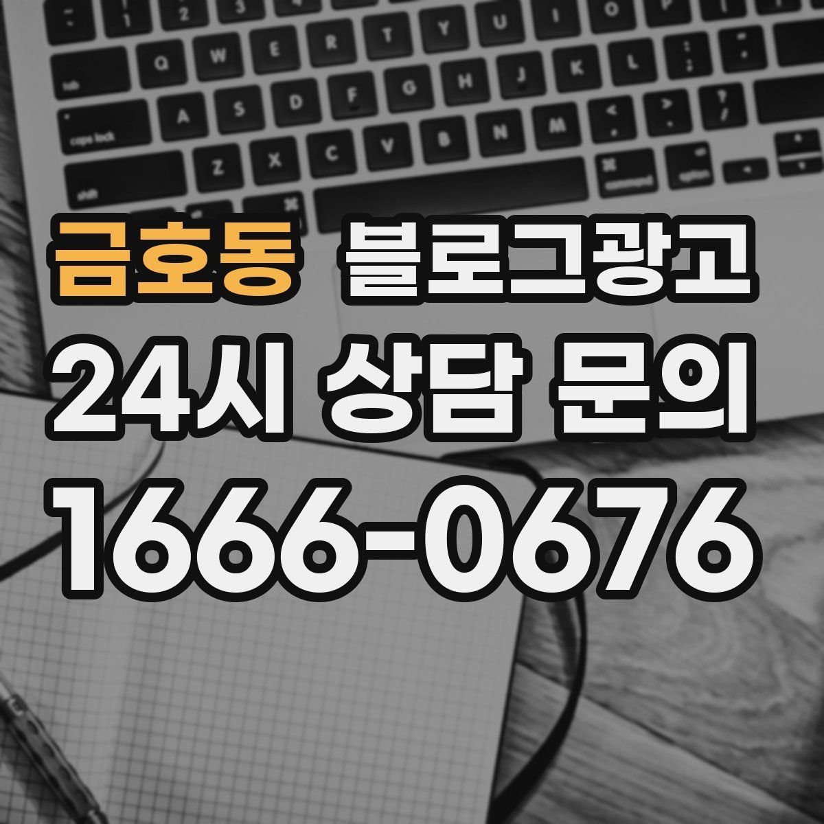 금호동 블로그 광고